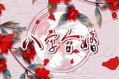 女兔和龙相配婚姻会怎么样 结婚会好吗