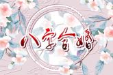 2021年属兔的感情婚姻怎么样 属兔人的爱情婚姻解析