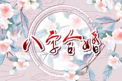 2021年属兔的感情婚姻怎么样 属兔人的爱情婚姻解析
