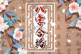 兔和龙配婚姻好不好 能白头到老吗