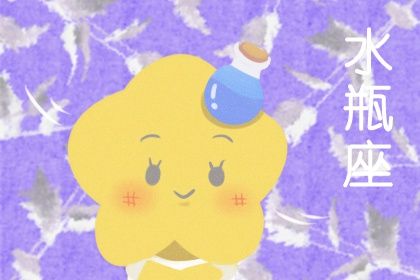 21年水瓶座下半年财运水瓶座运势解析 在线算命网 21年水瓶座下半年财运水瓶座运势解析 在线算命网