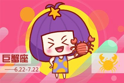 巨蟹座2021下半年运势 运势好不好