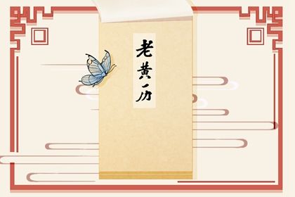 2021年7月10日黄道吉日查询 是好日子吗