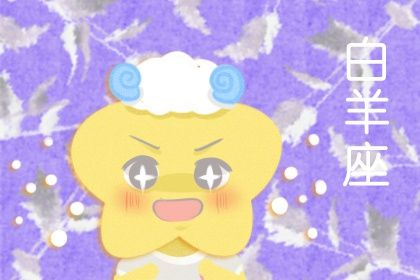 每日运势解读21年6月6日星座运势 十二星座网 每日运势解读21年6月6日星座运势 十二星座网