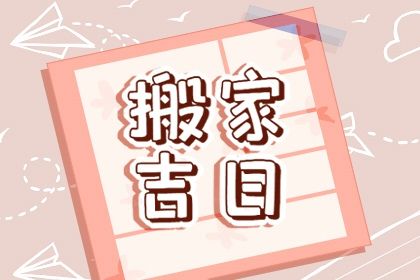 搬家吉日查询2021年7月 最佳好日子查询