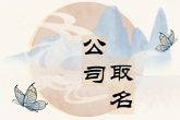 寓意聚财的二字公司名字 有寓意的名字