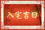 6月入宅黄道吉日查询2021年 入住新房吉日一览表