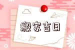 老黄历2021年8月搬家吉日 哪天适合乔迁