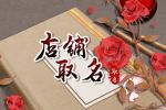 招财的服装店名字怎么取 带财运旺的店铺名字
