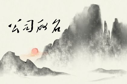 适合教育类的公司名字推荐 公司起名