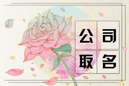 2个字免费厂名 公司起名推荐