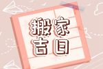 2021年8月份搬家黄道吉日查询 乔迁新居吉日查询