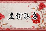 服装店名大全 寓意兴旺的店铺名字