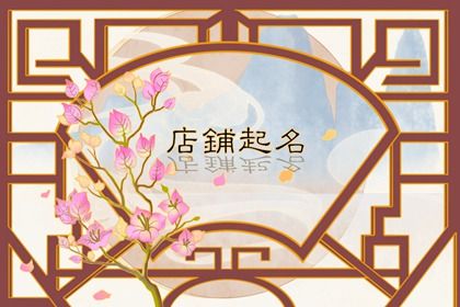餐饮店名大全要吉利 吉祥的餐饮店铺名字