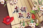 店名怎么取比较好 古风诗意的店铺名字