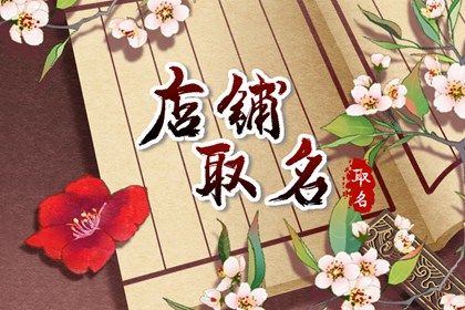 店名怎么取比较好 古风诗意的店铺名字