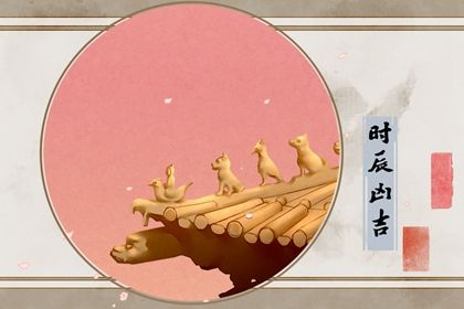 查万年历黄道吉日2021年9月 签约吉日查询