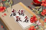 开店铺起什么名字好 寓意优美的店铺名字