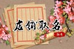 网上店铺名称怎么起好 淘宝店铺名字大全简单