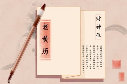 2021年8月1日黄历查询 什么时辰最吉利