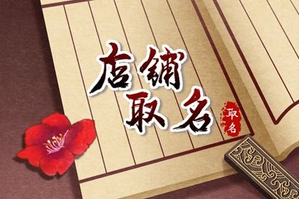 有创意的石材店名 石材店铺名字怎么取最好