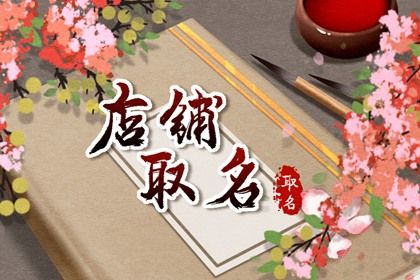 小清新的日式店铺名字大全2021