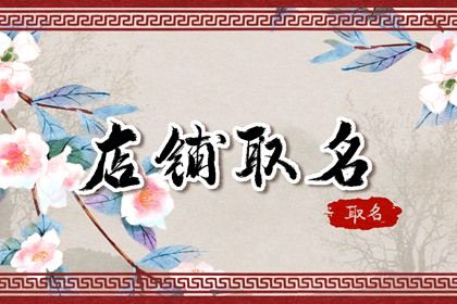 卫浴店铺起名大全 独特好听的店铺名字