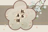 干货店名大全集 吸引人的干货店铺名字