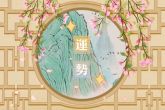 1987年属兔34岁后享福 有何说法