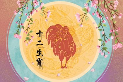 属鸡婚配表 属鸡的三大忌配生肖
