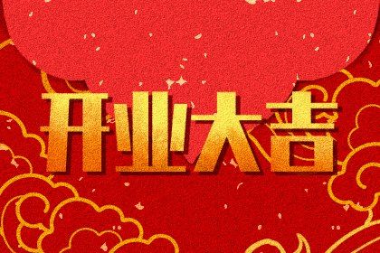 2021年7月宜开业的时间 开业有什么讲究