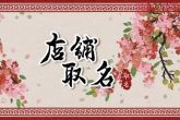 适合开店的字有哪些 店铺名字大全