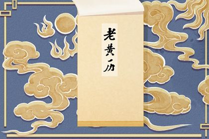 21年8月7日黄历查询几点最吉利 十二星座网 21年8月7日黄历查询几点最吉利 十二星座网