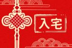 2021年10月份移居吉日 入宅最好的日子