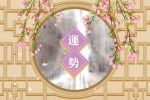 2021年桃花最旺的生肖女 桃花运最好的女属相