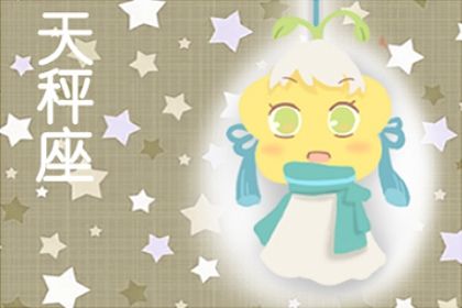 天秤男2021年下半年运势 天秤座运势解析