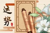 属虎摩羯女2021年下半年运势 运势怎么样