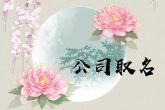 成立于太原的文化传播公司取名 公司起名