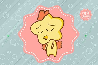 最佳配偶属相 属鸡最佳婚配属相最好