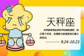 天秤2021年下半年运势 天秤座运势解析