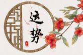 2021年下半年运势好的生肖 哪些生肖的运势好