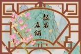 干果店好听的名字 坚果店名大全