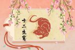 2021年哪些生肖犯桃花 有烂桃花的生肖