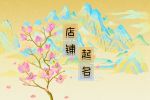 洋气的美妆小铺的名字 有创意的美妆店铺名字
