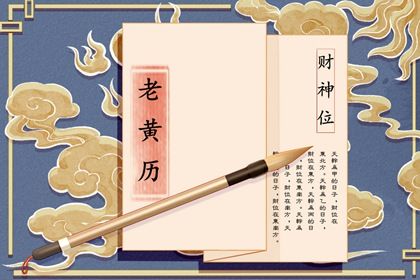 21年8月19日是黄道吉日吗是好日子吗 十二星座网 21年8月19日是黄道吉日吗是好日子吗 十二星座网