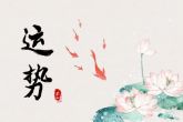 2021年星座桃花运势排名 排名运势会如何