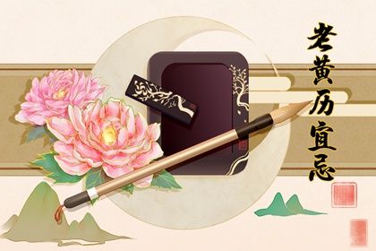 21年8月21日黄历什么时辰是吉时 十二星座网 21年8月21日黄历什么时辰是吉时 十二星座网