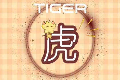2023年属虎的人是什么命 命运怎么样