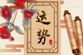 最近会走贵人运的三大生肖 财富不断富贵不减