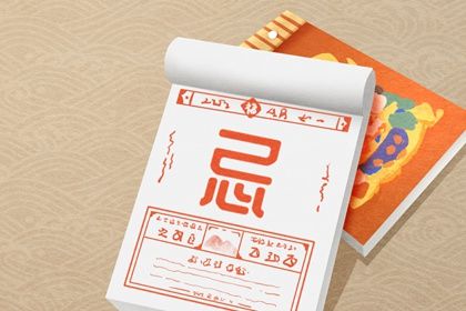 吉日查询 2021年8月24日是黄道吉日吗